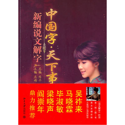 中国字·天下事：新编说文解字（本书主要取自阳光卫视《说文解字》栏目，阳光卫视当家花旦庄婧娓娓道来）