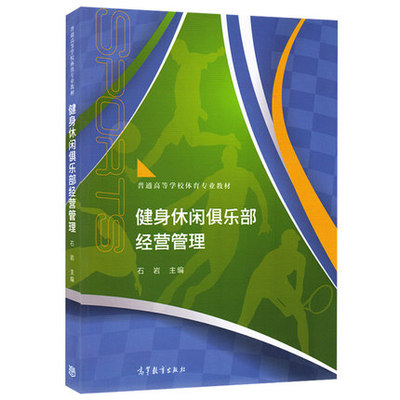 正版 健身休闲俱乐部经营管理/高等教育出版社 石岩 普通高等学校社会体育指导与管理休闲体育教材