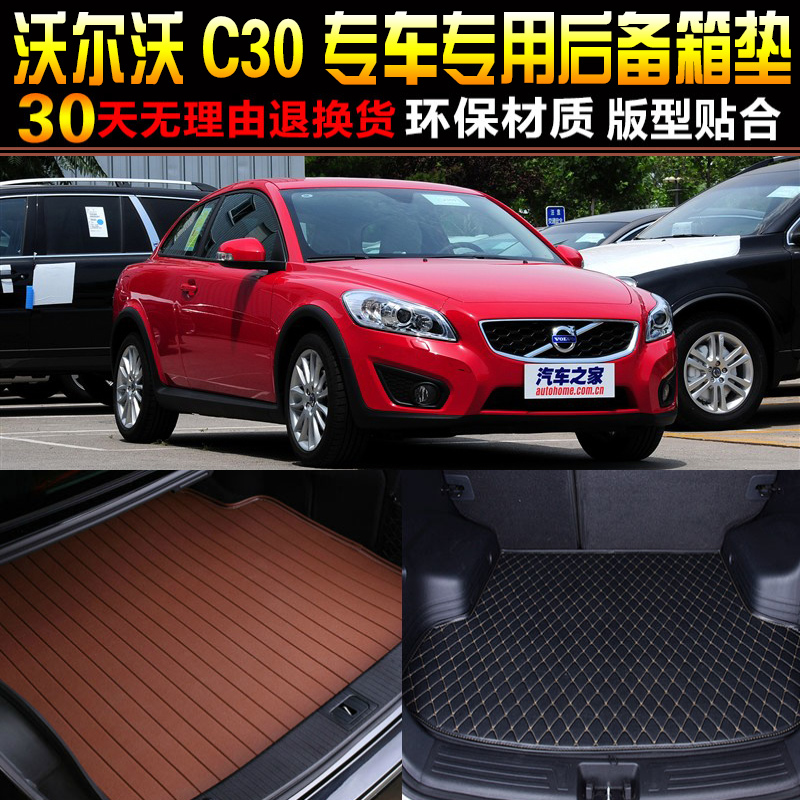 2006/07/08/09/10/11/12/13款沃尔沃C30专用后备箱尾箱垫改装配件