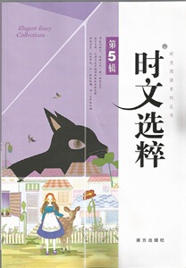 时文选粹-第5辑 新版 2014年出版 时文阅读系列丛书 美文阅读 作文素材 初中作文 南方出版社