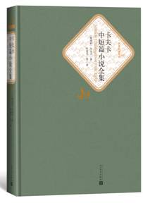 正版包邮名著名译丛书精装卡夫卡中短篇小说全集