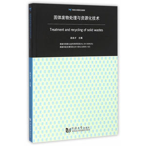 固体废物处理与资源化技术
