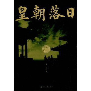 当当网 皇朝落日 林京 人民文学出版社 正版书籍