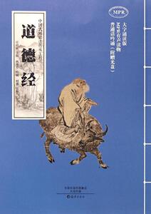正版包邮 道德经-中国式阅读法传承工程 任晓琳 国学启蒙 书籍排行榜