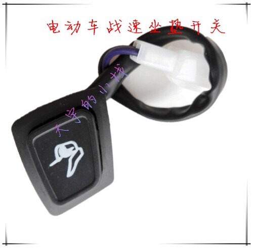 战速瑞鹊火战电动车摩托车坐垫开关座包开关鞍座开关
