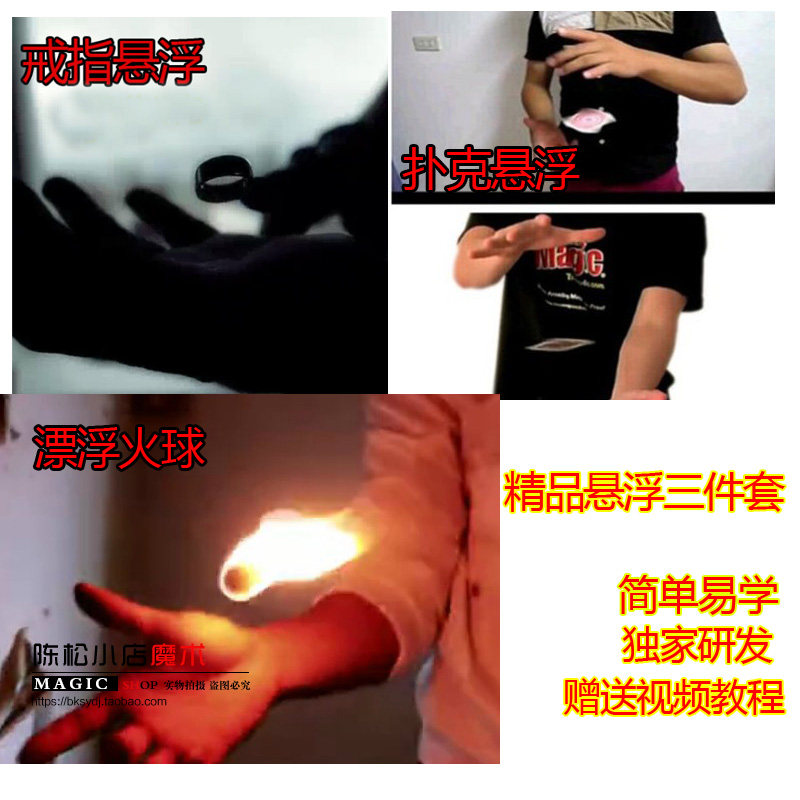 悬浮三件套装 悬浮扑克 漂浮火球 戒指悬浮 独家研制 魔术道具