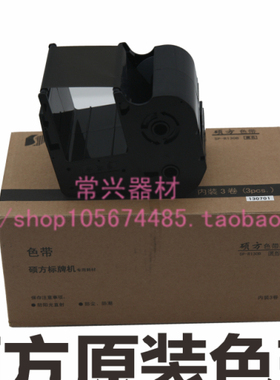 硕方标牌机打牌机色带墨盒SP-R130B硕方SP600-300SP350-650用