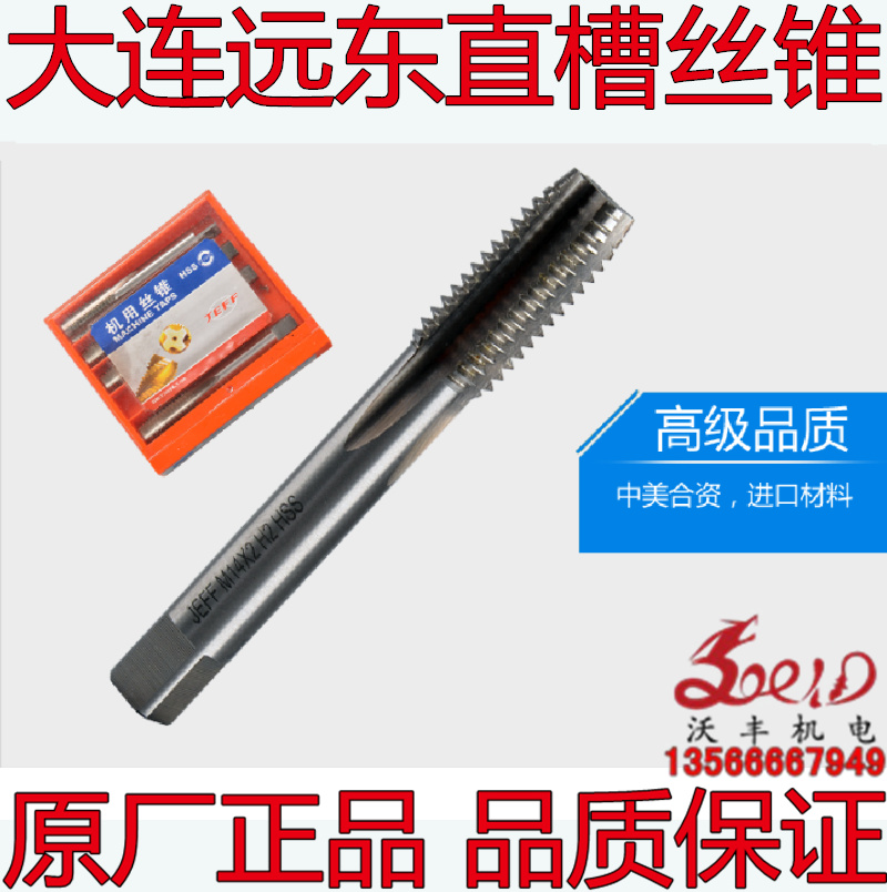 沃丰正宗大连远东jeff直槽丝锥