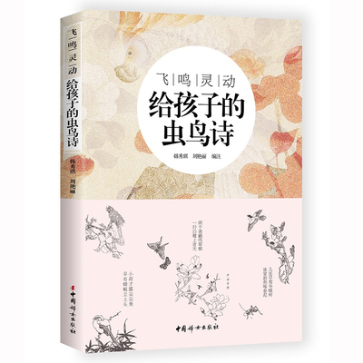 正版书籍 飞鸣灵动:给孩子的虫鸟诗 童书 中国儿童文学 诗歌 散文 诗歌词曲 文学作品 儿童读物 中国描写虫鸟经典诗词 翎鸟部