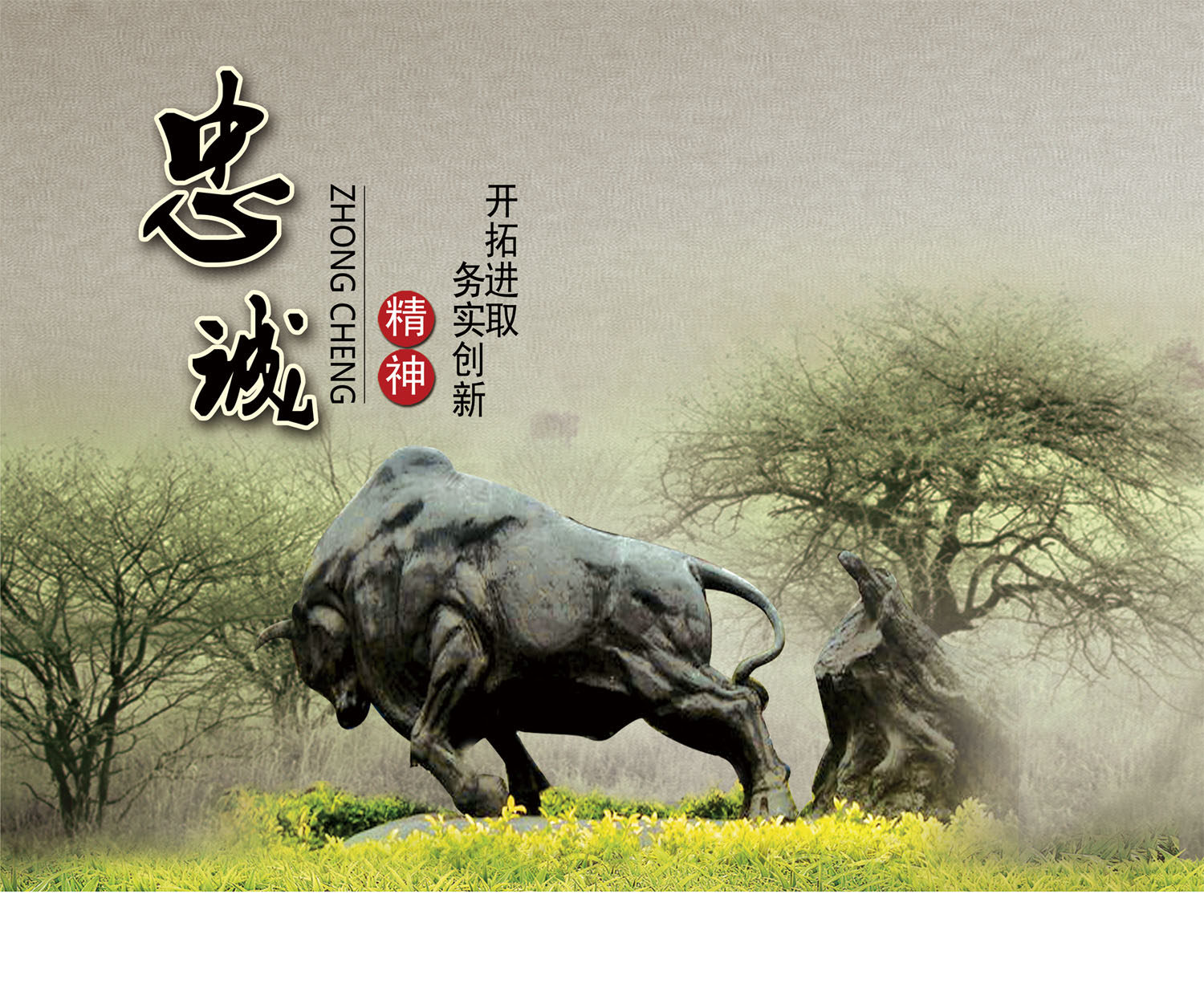 412办公装饰海报展板素材123企业精神忠诚牛