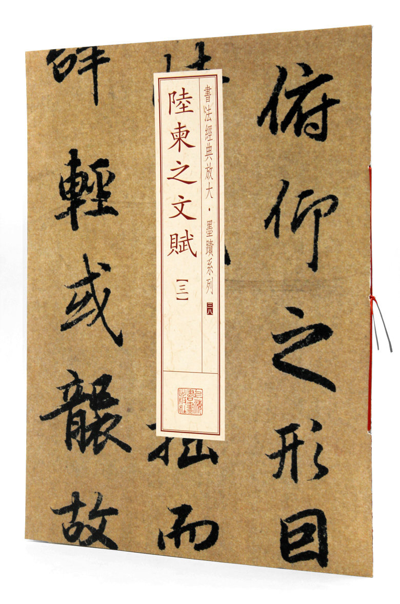陆柬之文赋(三) 书法经典放大墨迹系列38 上海书画出版社 行书碑帖