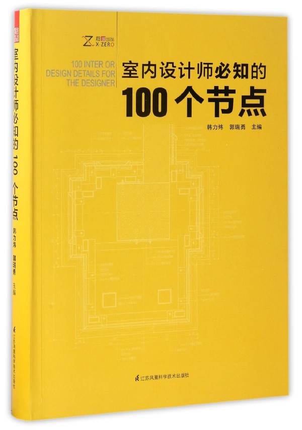 【正版包邮】室内设计师必知的100个节点新华书店正版品质保障