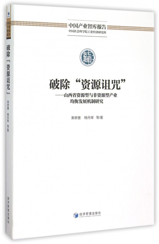 破除资源诅咒--山西省资源型与非资源型产业均衡发展机制研