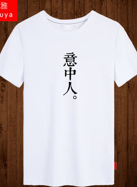 意中人情侣装文字烫金短袖t恤