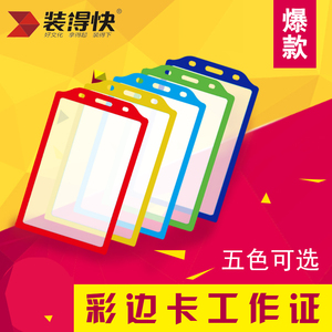 装得快彩边卡 竖A7工作牌卡套 磨砂硬卡证件卡套工号牌 厂牌D-032