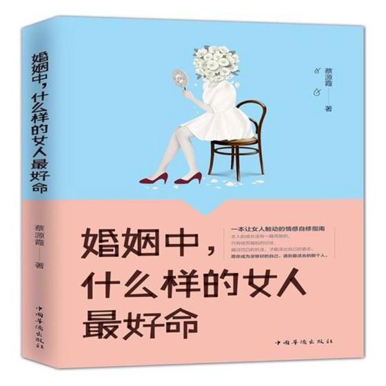 正版包邮 婚姻中，什么样的女人命 蔡源霞著 中国华侨出版社 一本让女性真实触动的情感自修指南 为情感指路 为婚姻疗伤