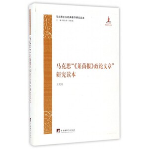 【正版包邮】马克思莱茵报政论文章研究读本(马克思主义经典著作研究读本