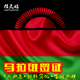 马拉维签证个人旅游商务简化加急3工电子签