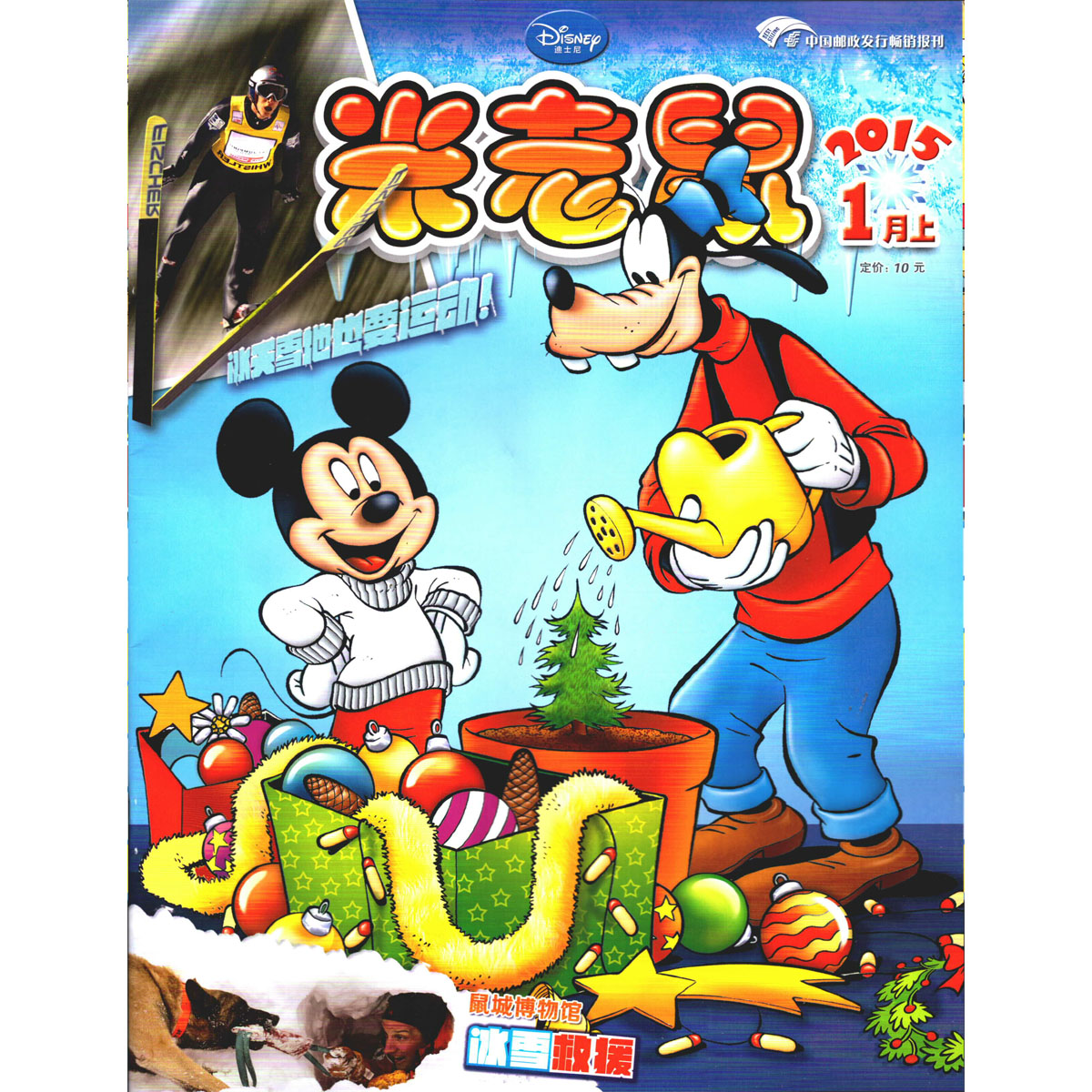 米老鼠杂志2015年1月上鼠城博物馆冰雪救援原包装带赠品
