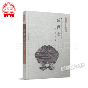 【正版】后湖志 南京稀见文献丛刊 南京地方文化南京玄武湖史料明朝赵官等编著江苏传世 名著好书南京社直发