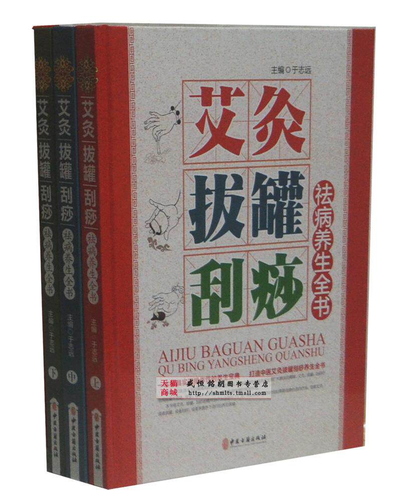 图解艾灸拔罐刮痧自然疗法 中医保健养生书籍现代家庭养生保健防病