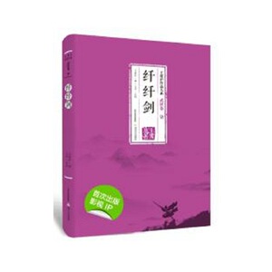 纤纤剑 (王度庐作品典藏大系大系武侠卷第二辑)