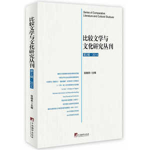 比较文学与文化研究丛刊.第2辑