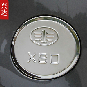 适用于2013-18款奔腾X80专用不锈钢油箱盖Besturn X80油箱装饰贴
