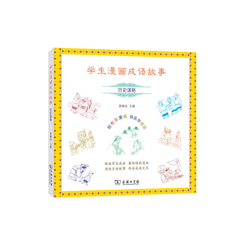 学生漫画成语故事：历史谋略
