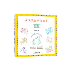 学生漫画成语故事：历史谋略