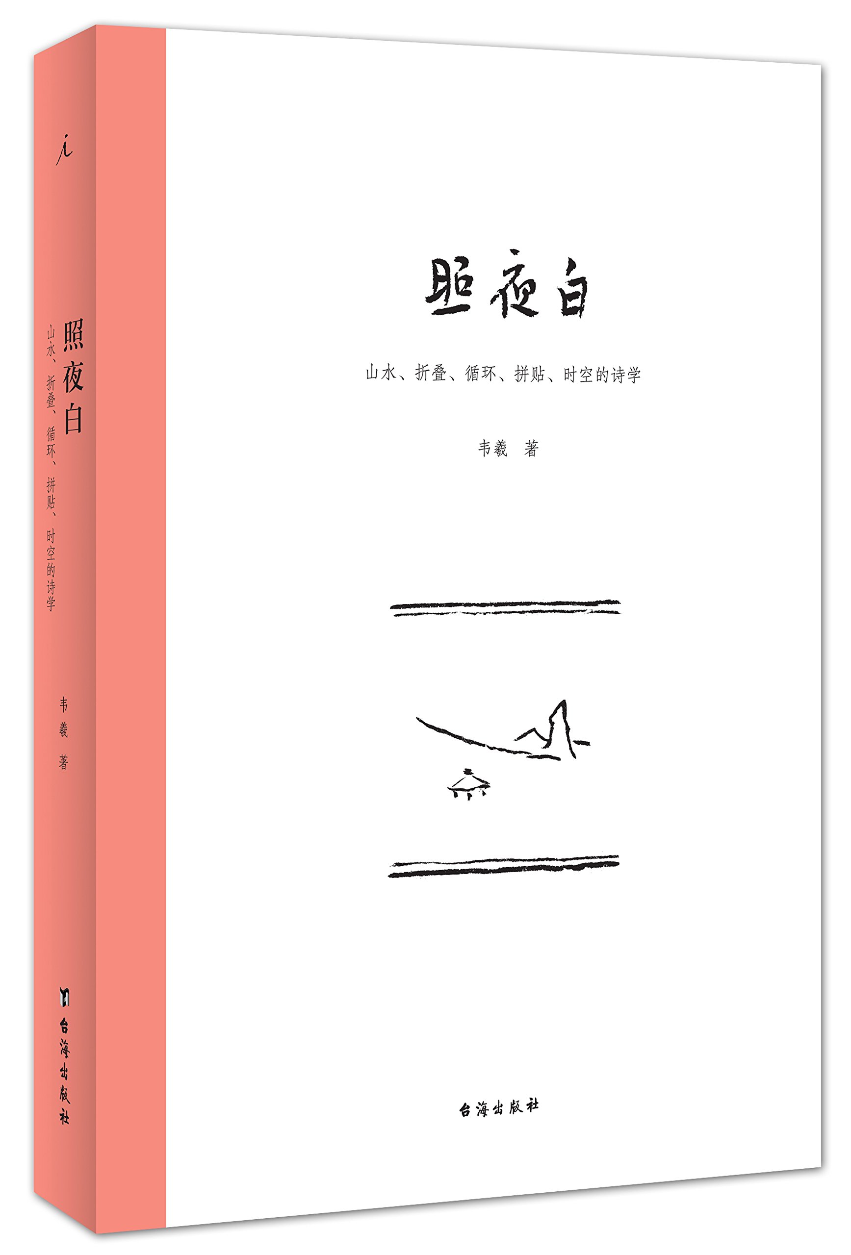 【现货】照夜白:山水,折叠,循环,拼贴,时空的诗学 韦羲 著 台海出版