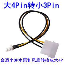D型大4pin转主板3针机箱风扇大4pin转3pin风扇供电 电脑连接线
