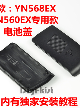 永诺YN568EX YN568EX II YN560 EX闪光灯电池盖仓维修配件包邮