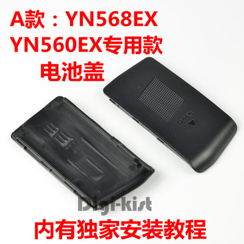 永诺YN568EX YN568EX II YN560 EX闪光灯电池盖仓维修配件包邮