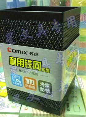 齐心笔筒B2003耐用型冲孔金属方笔筒黑色方形笔筒铁网方形笔筒