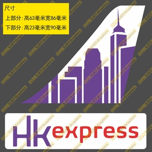 贴纸香港快运航空民航标志个性双贴纸异形贴新潮贴行李箱贴车贴