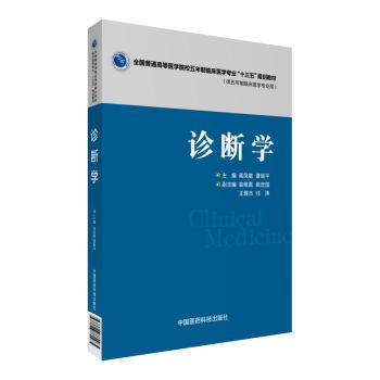 Z包邮正版★新品 诊断学 全国普通高等医学院校五年制临床医学专业 “十三五”规划教材 9787506782265 中国医药科技出版社