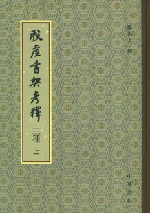 殷虚书契考释三种(上下2册) 罗振玉 著 中华书局 正版书籍