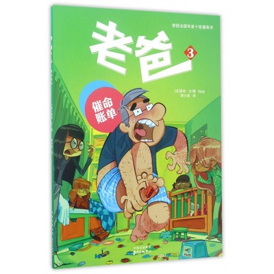 老爸(3催命账单)