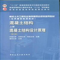混凝土结构（第六版) 上册 混凝土结构设计原理（赠送课件）