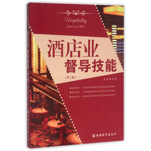 酒店业督导技能(第2版)
