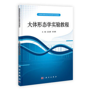 大体形态学实验教程(全国高等院校医学实验教学规划教材) 科学出版社