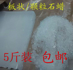 固体石蜡工业石蜡58/60/64号全精炼石蜡5斤装白蜡烛diy抛光原材料