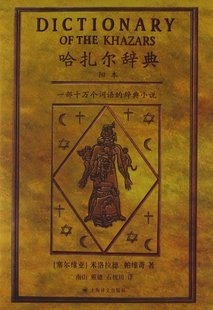 哈扎尔辞典 词典 米洛拉德 帕维奇阳本小说书籍 *部十万个词语的辞典小说