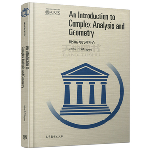 复分析与几何引论 An Introduction to Complex Analysis and Geometry (美)约翰·P·迪·安格罗 高等教育出版社