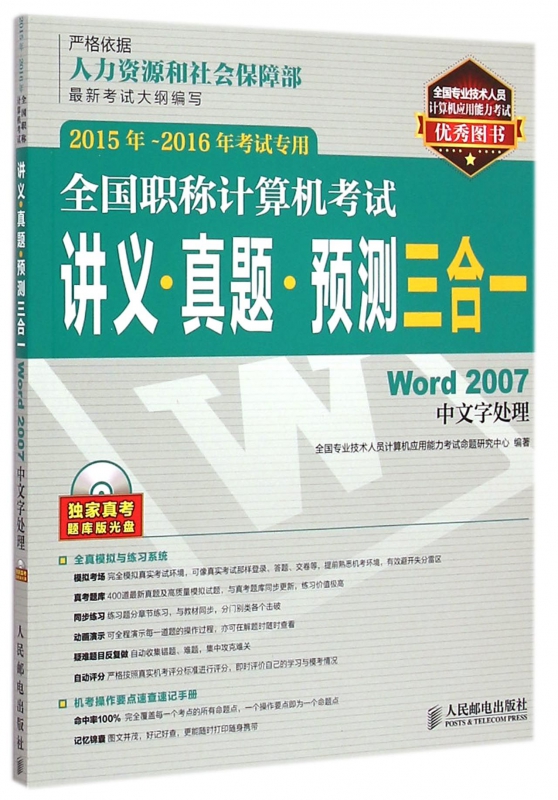 全国职称计算机考试讲义真题预测三合一(附光盘Word20