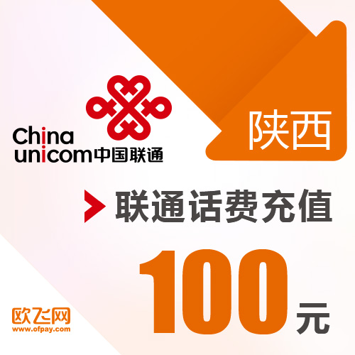陜西聯通 手機 100元話費充值 直充快充