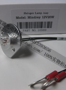 原装迈瑞生化仪光源灯泡BS200 BS220 BS330E BS800带线12V20W