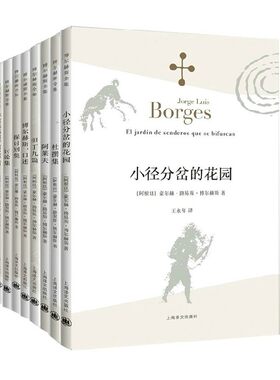 正版现货 博尔赫斯全集共8册：序言集以及序言之序言+讨论集+探讨别集+博尔赫斯口述+但丁九篇+阿莱夫+杜撰集+小径分岔的花园 书籍