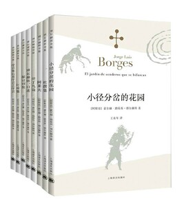 正版现货 博尔赫斯全集共8册：序言集以及序言之序言+讨论集+探讨别集+博尔赫斯口述+但丁九篇+阿莱夫+杜撰集+小径分岔的花园 书籍
